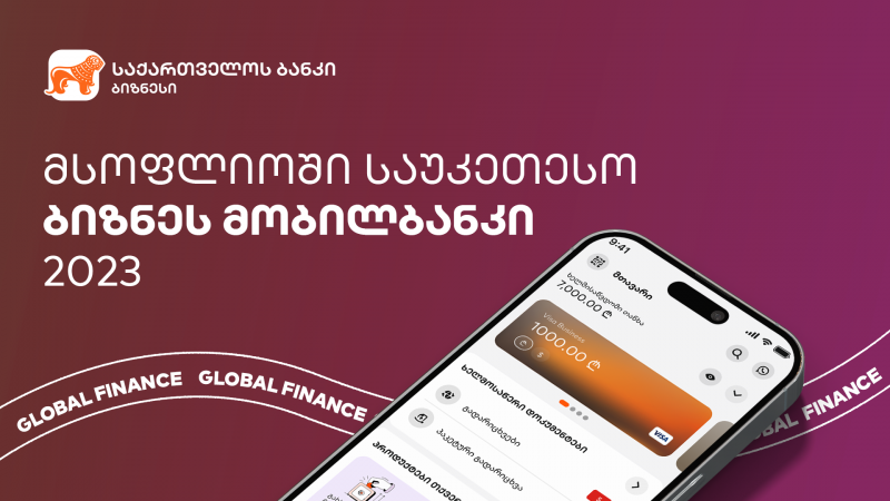 Global Finance-ი: საქართველოს ბანკის ბიზნეს მობილბანკი საუკეთესო ბიზნეს მობილური აპლიკაციაა მსოფლიოში