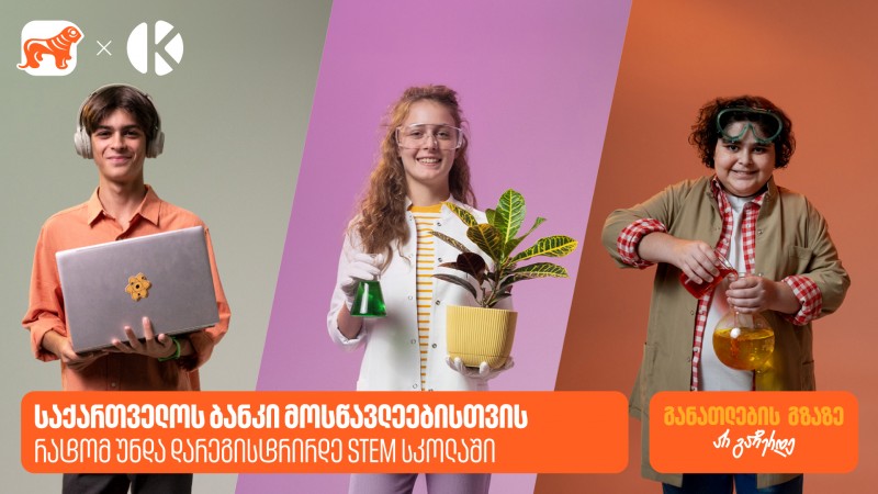 საქართველოს ბანკი მოსწავლეებისთვის - რატომ უნდა დარეგისტრირდე STEM სკოლაში