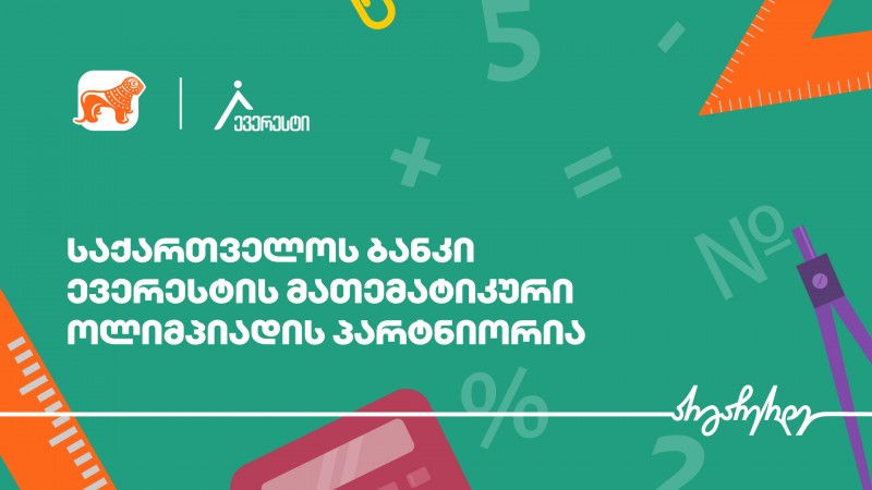 საქართველოს ბანკის მხარდაჭერით, საქართველოში ყველაზე მასშტაბური მათემატიკის სასკოლო ოლიმპიადა - ევერესტი იწყება