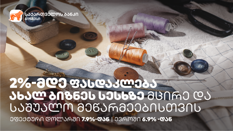 საქართველოს ბანკის ბიზნეს სესხებზე შეთავაზება  29 თებერვლის ჩათვლით გრძელდება