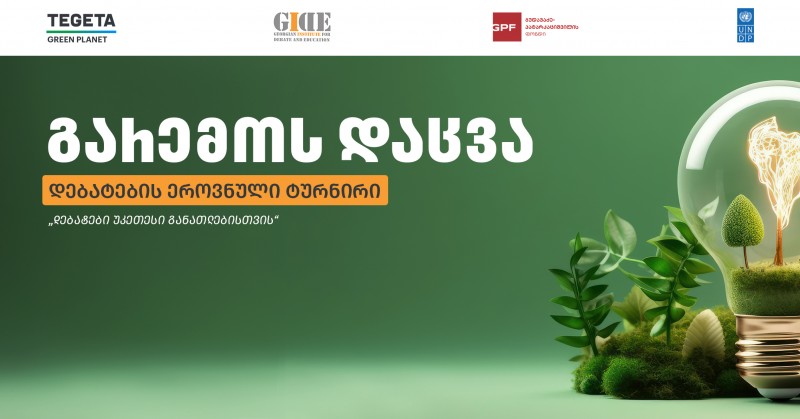 გარემოსდაცვით თემატიკაზე დებატების ეროვნული ტურნირი „თეგეტა გრინ პლანეტის“ მხარდაჭერით გაიმართება