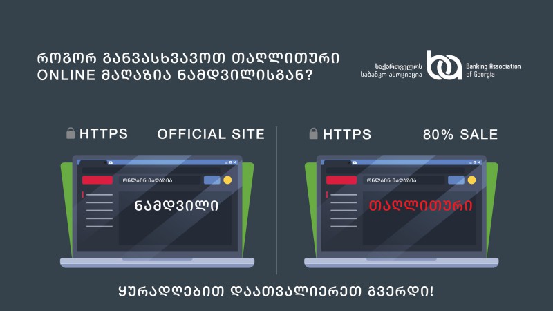 როგორ განვასხვავოთ თაღლითური online მაღაზია ნამდვილისგან