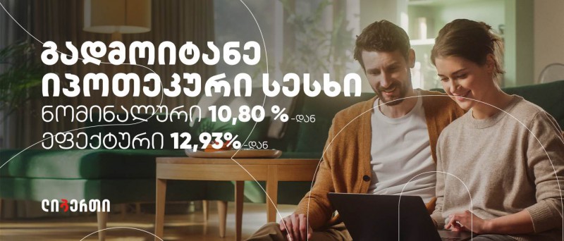 ლიბერთიმ იპოთეკურ სესხებზე ახალი აქცია დაიწყო