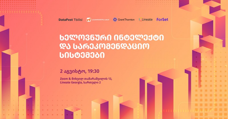 2 აგვისტოს საბანკო პროდუქტებში ხელოვნური ინტელექტისა და სარეკომენდაციო სისტემების გამოყენებაზე სპეციალური ღონისძიება გაიმართება