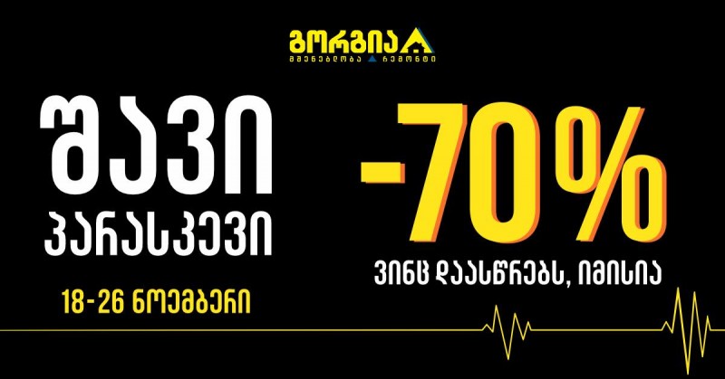 ვინც დაასწრებს, იმისია - „გორგიაში“ შავი პარასკევი გრძელდება