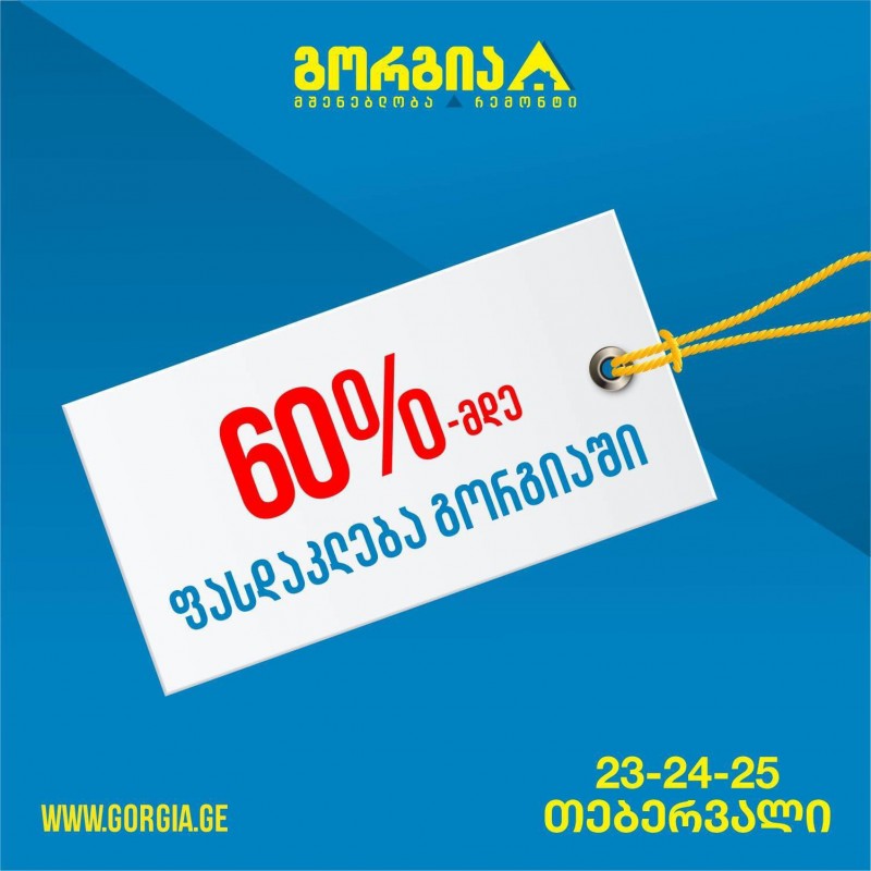 სამ დღიანი აქციები გორგიაში - ვინც დაასწრებს, იმისია