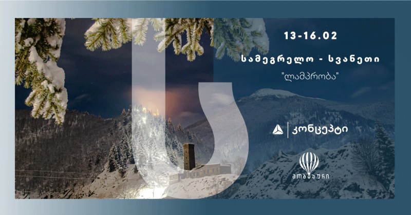 13-16 თებერვალს, თიბისი კონცეპტი და „მოგზაური“ სამეგრელო-სვანეთში ოთხდღიან მოგზაურობას გთავაზობთ