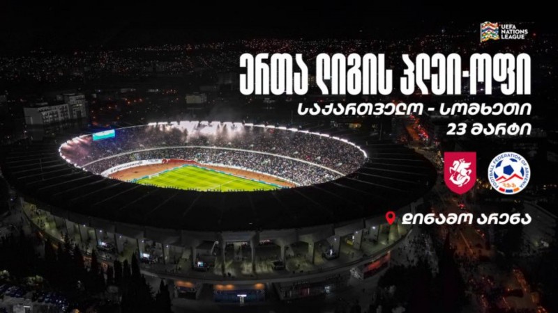 ერთა ლიგის პლეი-ოფის შეხვედრა საქართველოს და სომხეთის ნაკრებებს შორის დინამო არენაზე გაიმართება