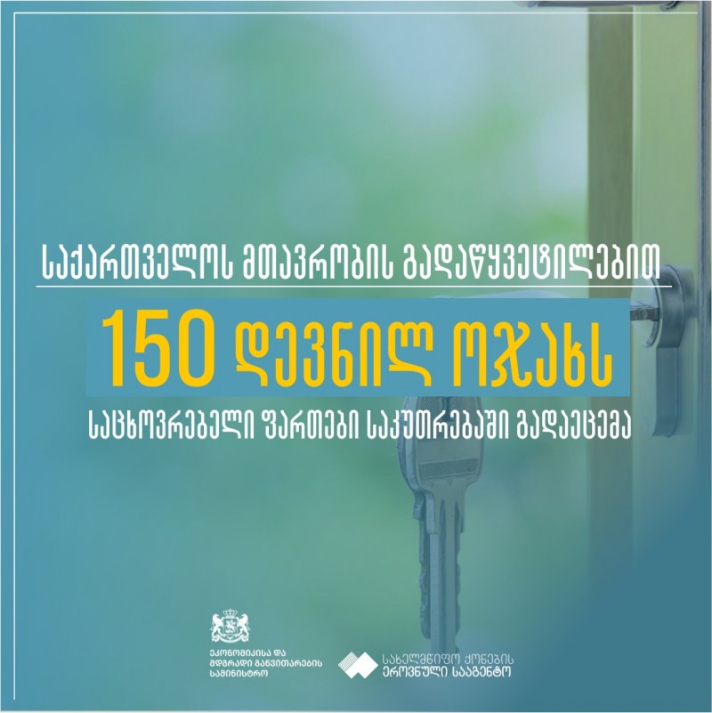 150 დევნილ ოჯახს საცხოვრებელი ფართები საკუთრებაში გადაეცა