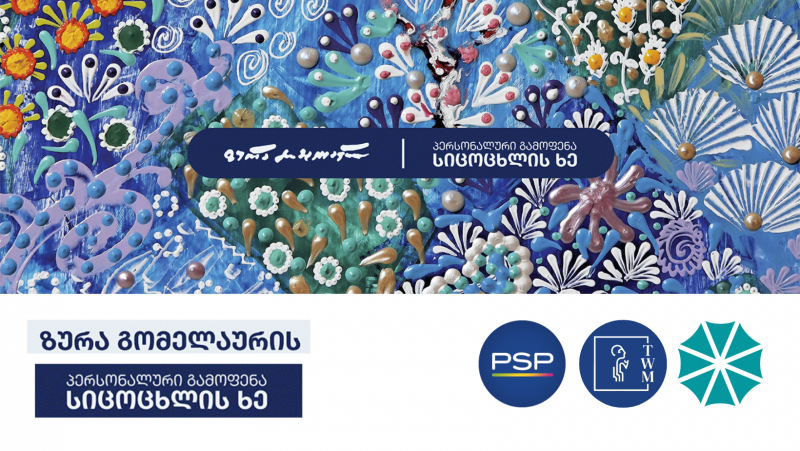 თბილისის ღვინის მუზეუმი, ყველასთვის ცნობილი მხატვრის ზურა გომელაურის ნამუშევრების გამოფენას - „ სიცოცხლის ხე“ უმასპინძლებს