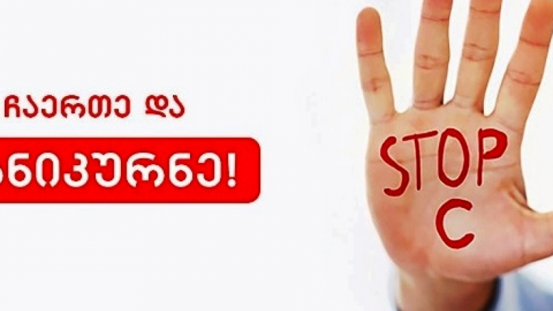 2015 წლიდან დღემდე C ჰეპატიტის ელიმინაციის პროგრამაში 83 000-ზე მეტი ადამიანი ჩაერთო - სამინისტრო