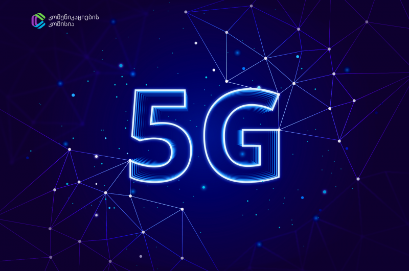 ComCom-მა 5G ტექნოლოგიის დასანერგად აუქციონი გამოაცხადა