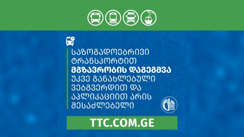 თბილისის სატრანსპორტო კომპანიის ვებგვერდი და აპლიკაცია განახლდა