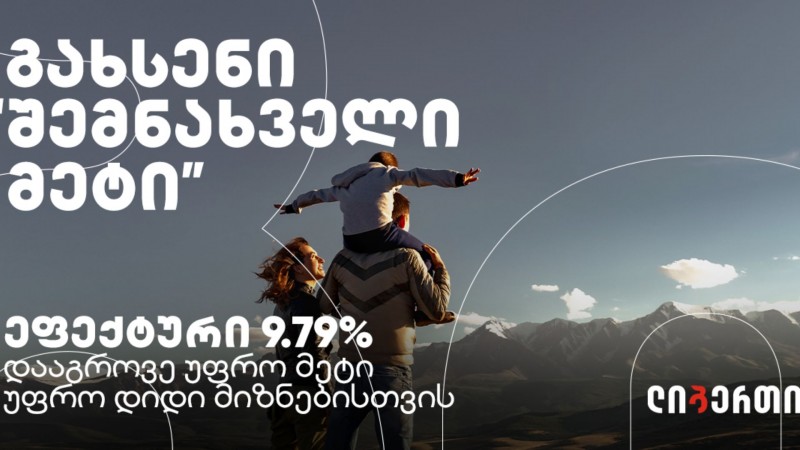 სიახლე ჩვენიანებს: ლიბერთის ახალი ანაბარი 'შემნახველი მეტი'