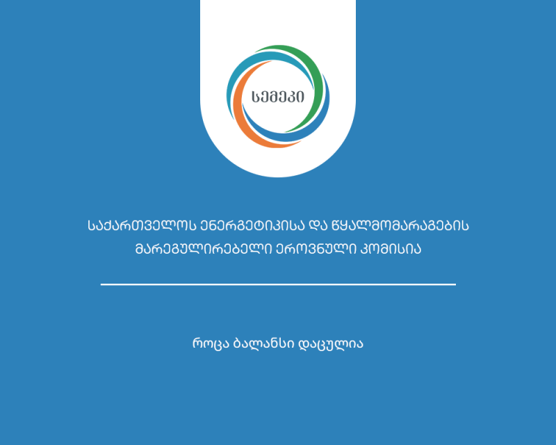 სემეკი ერთ-ერთი ოპოზიციური პოლიტიკური  ჯგუფის წარმომადგენლის მიერ გავრცელებულ არასწორ ინფორმაციას ეხმიანება