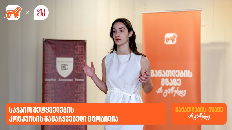 საჯარო მეტყველების კონკურსის გამარჯვებული ცნობილია - პროექტის გენერალური სპონსორია საქართველოს ბანკი
