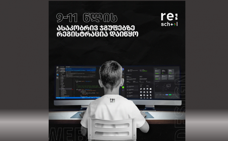 re:school - ში 9-11 წლის ასაკის ბავშვებისთვის სექტემბრის ჯგუფებზე რეგისტრაცია დაიწყო