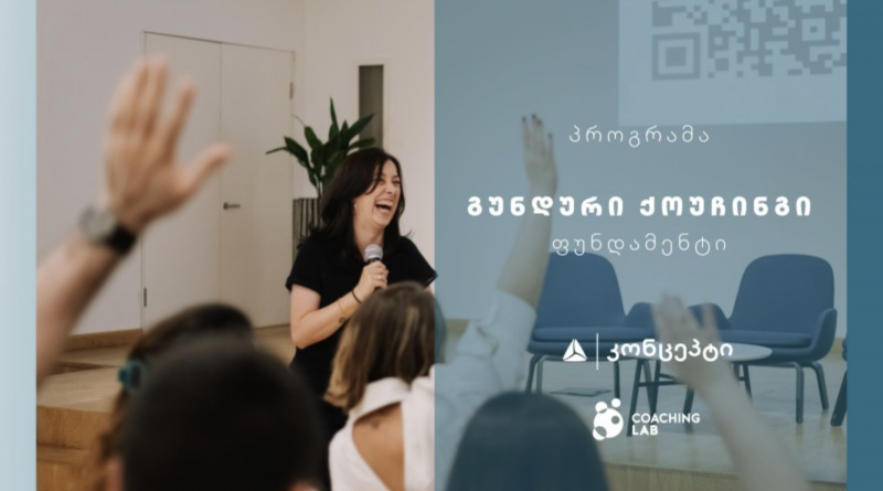 თიბისი კონცეპტი და Coaching Lab გიწვევთ ტრენინგ პროგრამაზე „გუნდური ქოუჩინგი - ფუნდამენტი“