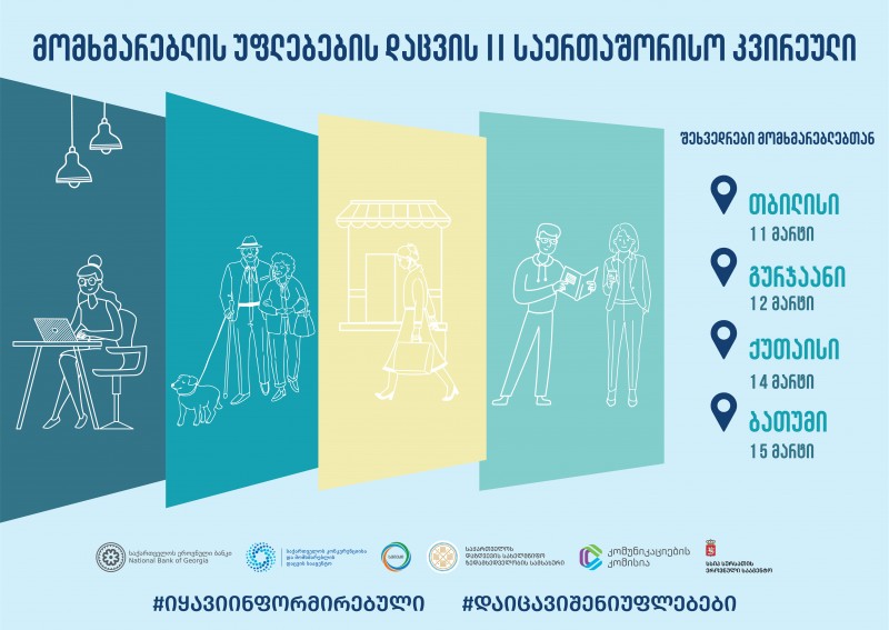 11-15 მარტს, მომხმარებლის უფლებების დაცვის II საერთაშორისო კვირეული გაიმართება