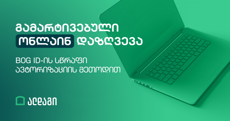 სიცოცხლის და კრიტიკული დაავადებების დაზღვევის ონლაინ შეძენა გამარტივდა