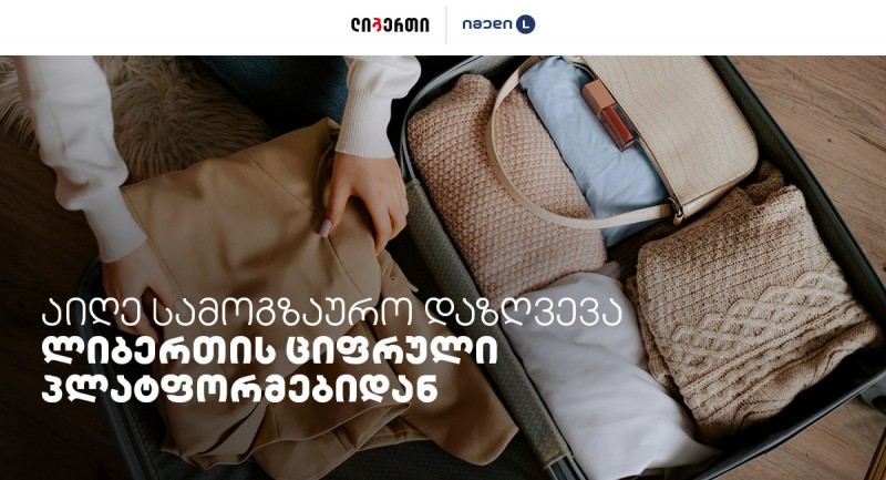 იმედი L-ის სამოგზაურო დაზღვევა ხელმისაწვდომია 