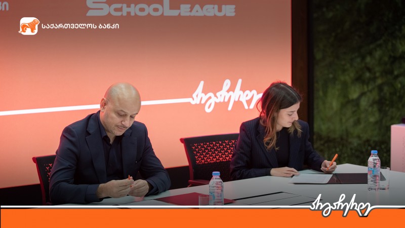 საქართველოს ბანკსა და სასკოლო ლიგას შორის თანამშრომლობის მემორანდუმი გაფორმდა