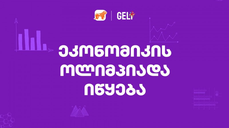 ეკონომიკის ოლიმპიადაზე რეგისტრაცია დაიწყო - პროექტის მხარდამჭერია საქართველოს ბანკი