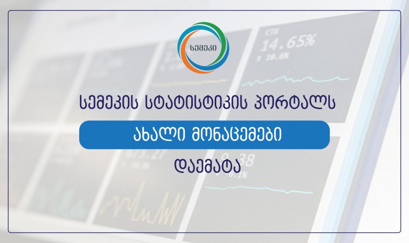 სემეკის სტატისტიკის პორტალს ახალი მონაცემები დაემატა