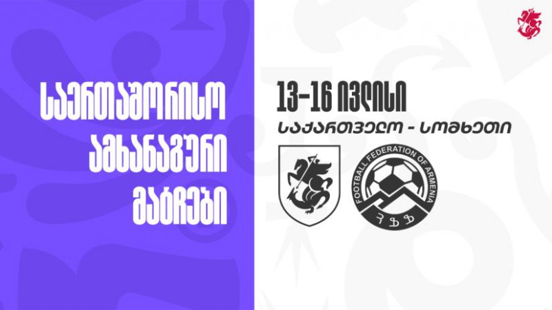 საქართველოს ქალთა ნაკრები ორ ამხანაგურ მატჩს გამართავს