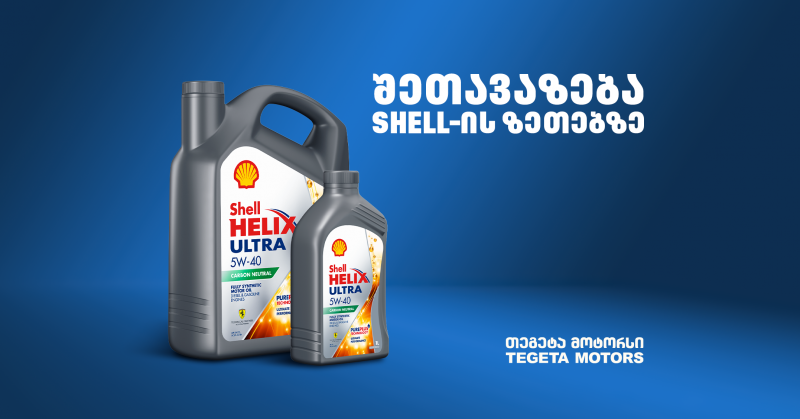 „თეგეტა მოტორსის“  შეთავაზებები Shell-ის ზეთებზე