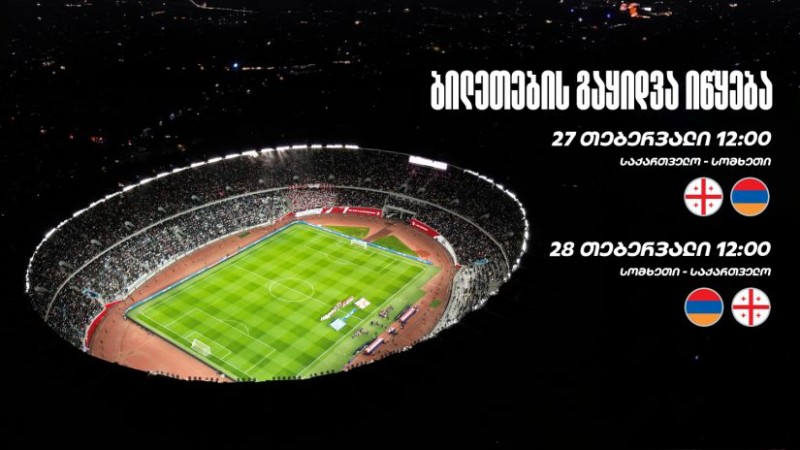 23 მარტს, თბილისში გასამართ მატჩზე დასასწრები ბილეთების გაყიდვა დღეს, 12:00 საათზე დაიწყება