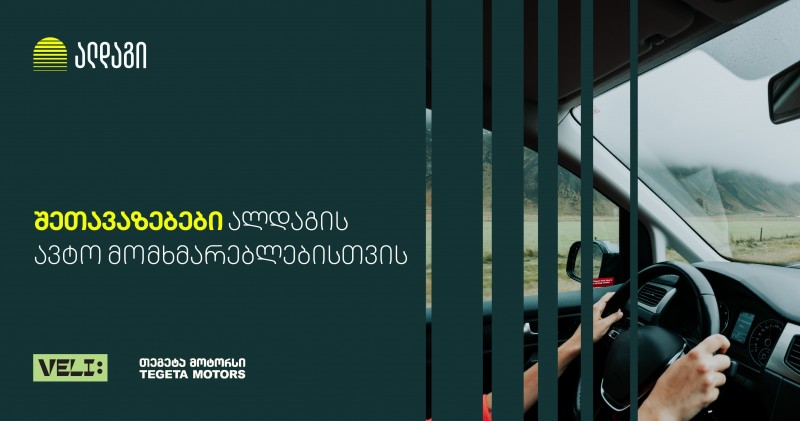 ალდაგში ავტო დაზღვევის მფლობელებისთვის შეთავაზებები გრძელდება