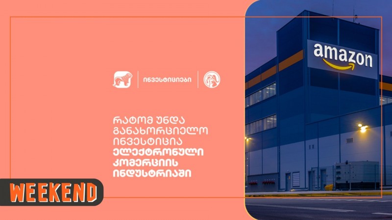 რატომ უნდა განახორციელო ინვესტიცია ელექტრონული კომერციის ინდუსტრიაში