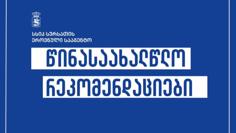 წინასაახალწლო რეკომენდაციები | სურსათის ეროვნული სააგენტო