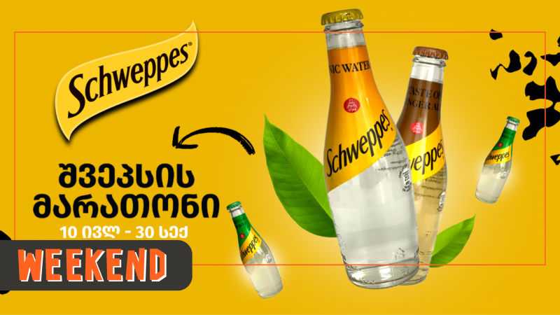 Schweppes-ის მარათონი გრძელდება