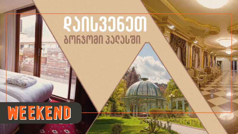 რას გთავაზობთ Borjomi Palace Health & Spa Center-ი
