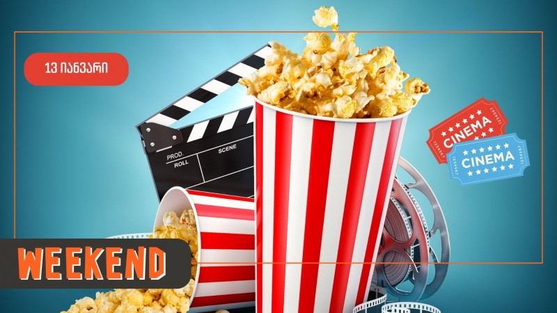 13 იანვრის კინოაფიშა