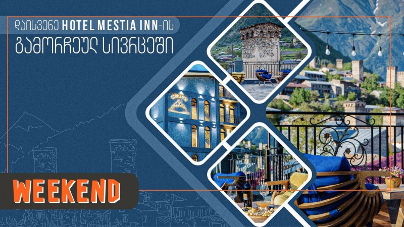 გაატარე უქმე დღეები Mestia Inn-ის კომფორტულ და მყუდრო გარემოში