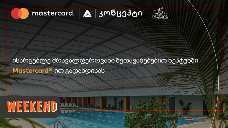 თიბისი კონცეპტის Mastercard ბარათის მფლობელები, Neptune - Sport Complex - ში, 20%-იანი ქეშბექით ისარგებლებთ
