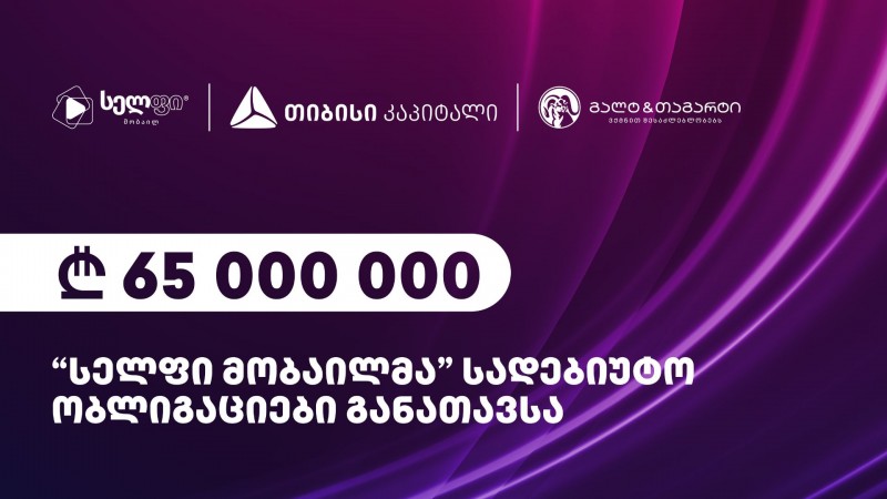 სელფი მობაილმა 65 მილიონის ობლიგაცია განათავსა