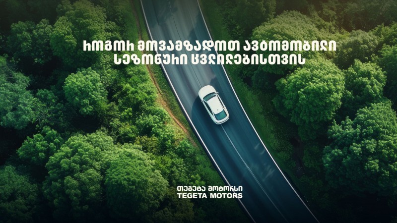 როგორ მოვამზადოთ ავტომობილი სეზონური ცვლილებისთვის - „თეგეტა მოტორსის“ რჩევები