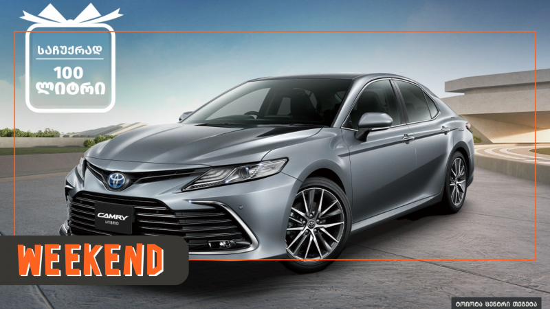შეიძინე Toyota Camry Hybrid და მიიღე 100 ლიტრი საწვავი საჩუქრად - Toyota Center Tegeta-ს შეთავაზება